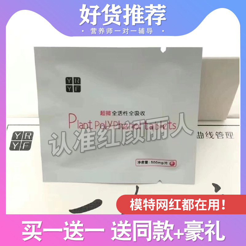 YRYF超微全活性全吸收植物多酚片Plant PolyPhenol tablets微商