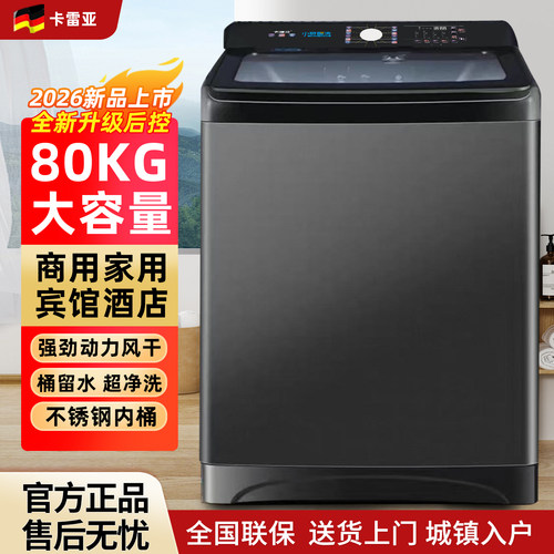 德国|卡雷亚|80KG超大容量洗衣机