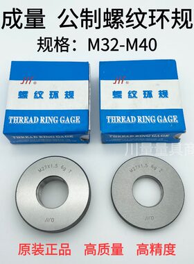 成量螺纹环规  通止规 环牙规 M32 M33 M35 M36 M38 M39 M40 6g