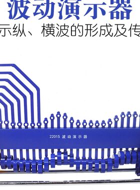 波动演示器22015纵波横波简谐振动高中物理教学仪器实验器材教具