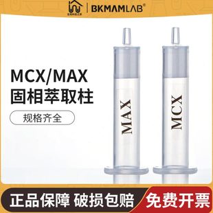测MC聚氰胺混合柱小柱阳 固相萃取X三子 阴离型柱MAX交换固相萃取