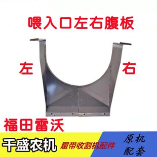 福田雷沃收割机配件 输送槽板滚筒进料板 左右不锈钢喂入口板