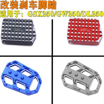 适用于GSX250铃木GW250加大DL250改装后刹车脚踏脚蹬踏板脚踩脚刹