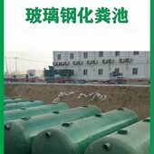 玻璃钢化粪池北京天津保定沧州邢台衡水邯郸排废污蓄水池消防水罐