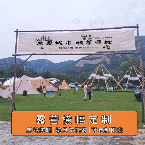 横幅定制露营h团建氛围旗野营俱乐部门头条幅装饰旗帜