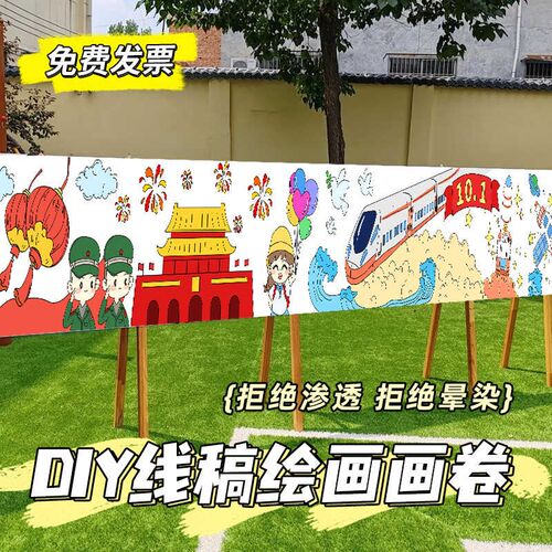 国庆节百米画卷涂鸦画布长卷绘画布幼儿I园爱国主题线稿画填色活