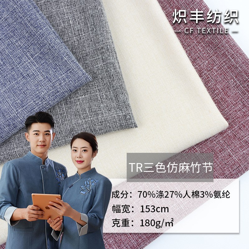 新款 TR三色仿麻竹节布四面弹涤纶西装面料 衬衫男装工装服装布料