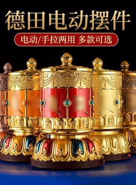 德田电动转筒客厅家用西藏合金彩绘转轮办公室插电转动轮摆件大号