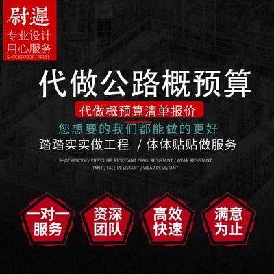 代做公路预算同望纵横新点投标报价概算造价.信息价编制