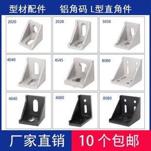 铝角码型材配件2020/3030s/4040/60/8080支架角座3540加厚黑色角