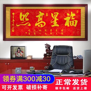 福星高照字画开业开张进宅v进门牌匾客厅沙发背景装饰画办公室挂