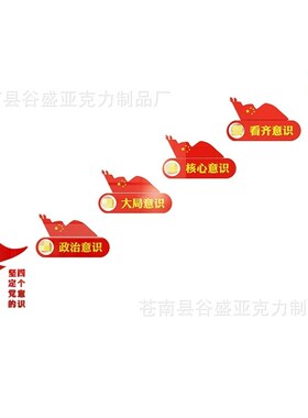 党建文化墙四个意识四个自信墙贴亚克力3d立体机关楼体墙面装饰贴