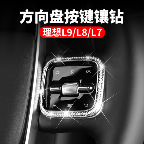 理想L7车内装饰品L8方向盘按键钻贴L9I专用内饰改装车用品神器配