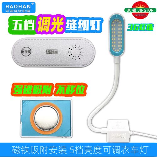 京顿五档触控调h光工业缝纫护眼灯36灯珠白光LED节能带磁铁衣车灯
