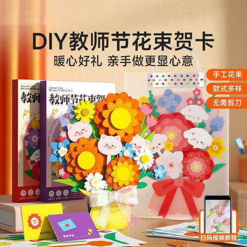 光学教师节礼物花束贺卡手工dwiy材料立体制作2024新款送老师礼物