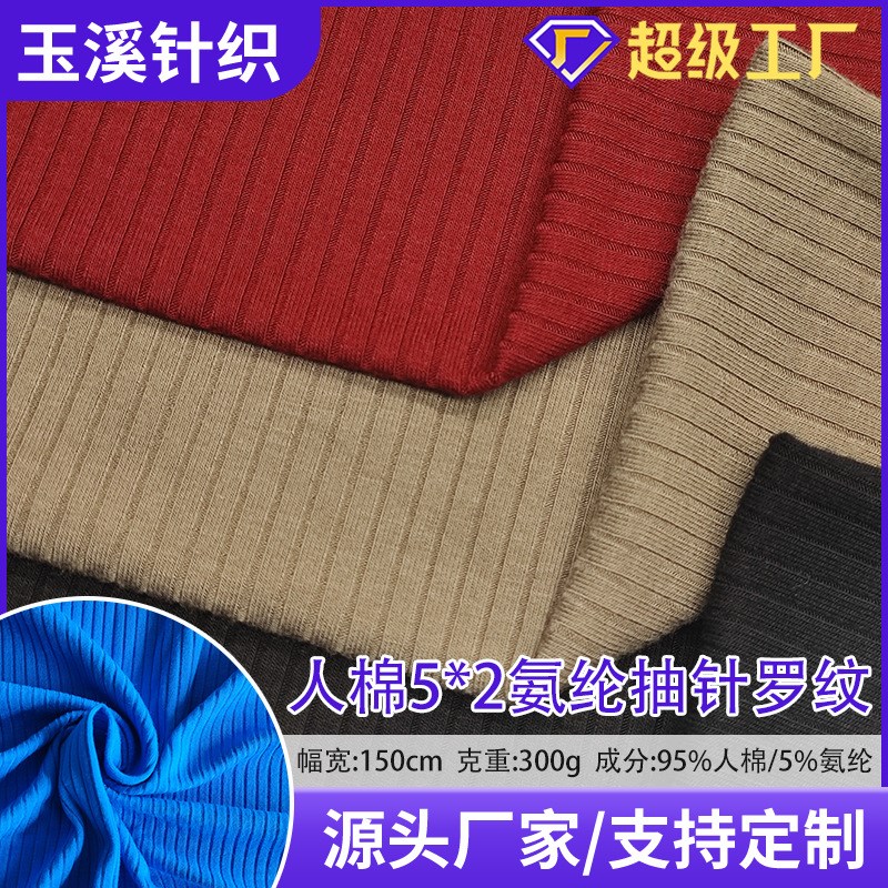 人棉氨纶5*2罗纹布弹力坑条布料服装大身领口下摆针织双面 面料