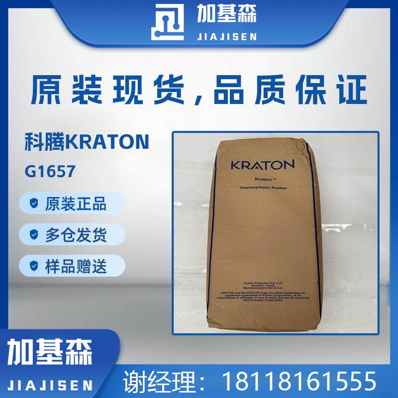 科腾KRATON热塑弹性体G1657 高透增韧增粘聚合物 塑料薄膜用SEBS