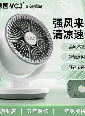 德国VCJ空气循环桌面风扇家用静音台式办公室电扇小型宿舍电风扇
