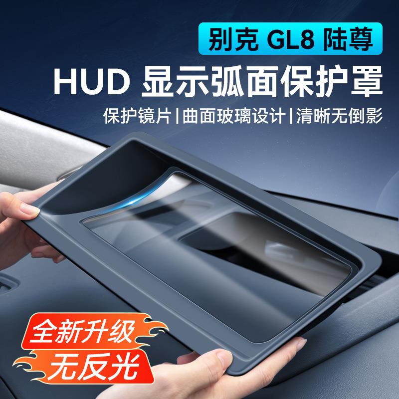 24-25款别克GL8别克陆尊混动专用抬头显示保护罩仪表台内饰配件