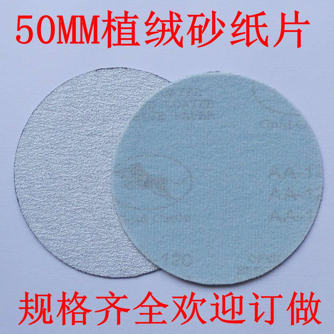 白砂皮植绒砂纸片/圆盘砂纸/绒布磨片/拉绒片/50MM/2寸厂家直供