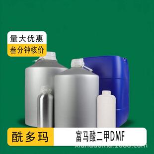 富马酸二甲酯抗真菌防霉保鲜DMF624-49-7广谱富马酸二甲酯