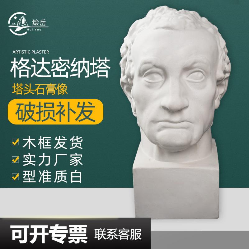 绘岳美术石膏人物头像格达米那塔头塔头素描石膏像美术室配套器材