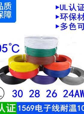 认证1569#30 28 26 24AWG号耐高温105℃环保电气设备连接电子线