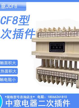中意接插件二次插件JCF8型-8/16 10 12 JCF10型-5/10 8/16 10/20