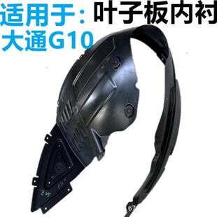 上汽大通G10叶子板内衬车轮内衬车轮挡泥板大通G10前轮叶子板内衬