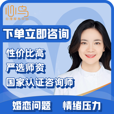 心鸟心理咨询服务心理疏导情感分析挽回抑郁感情绪问题心里咨询师