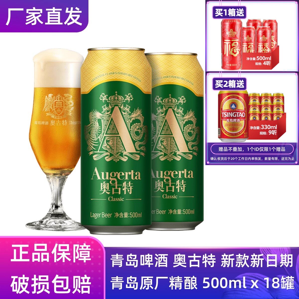 【官方正品】青岛啤酒奥古特500ml*18听整箱罐装原厂直营清仓