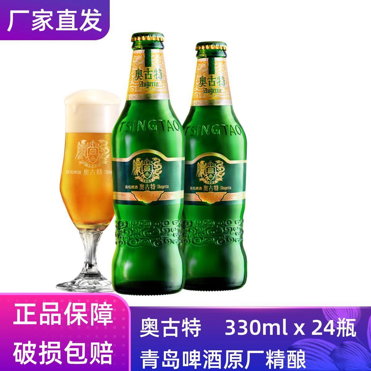 【官方正品】青岛啤酒奥古特330ml*24瓶整箱罐装青岛原厂直营