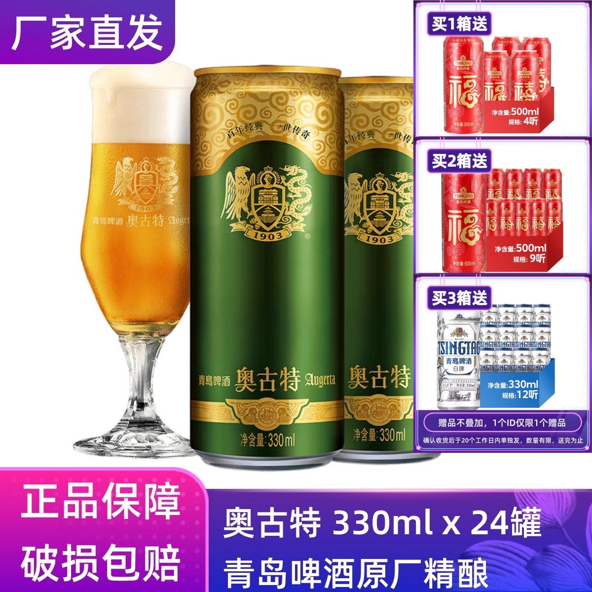 【官方正品】青岛啤酒奥古特330ml*24听整箱罐装原厂直营清仓