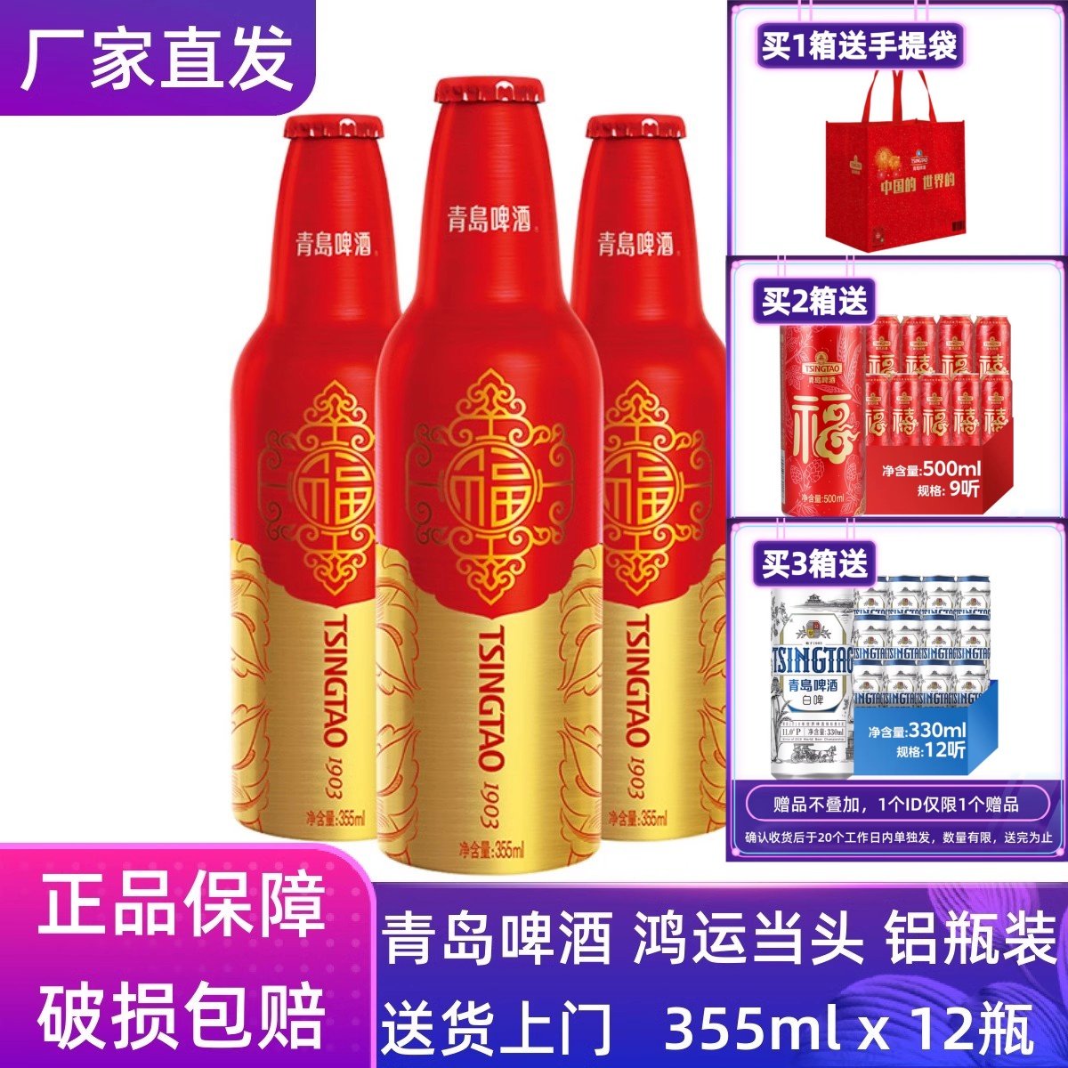 【官方正品】青岛啤酒鸿运当头355ml*12瓶铝瓶整箱原厂直营清仓