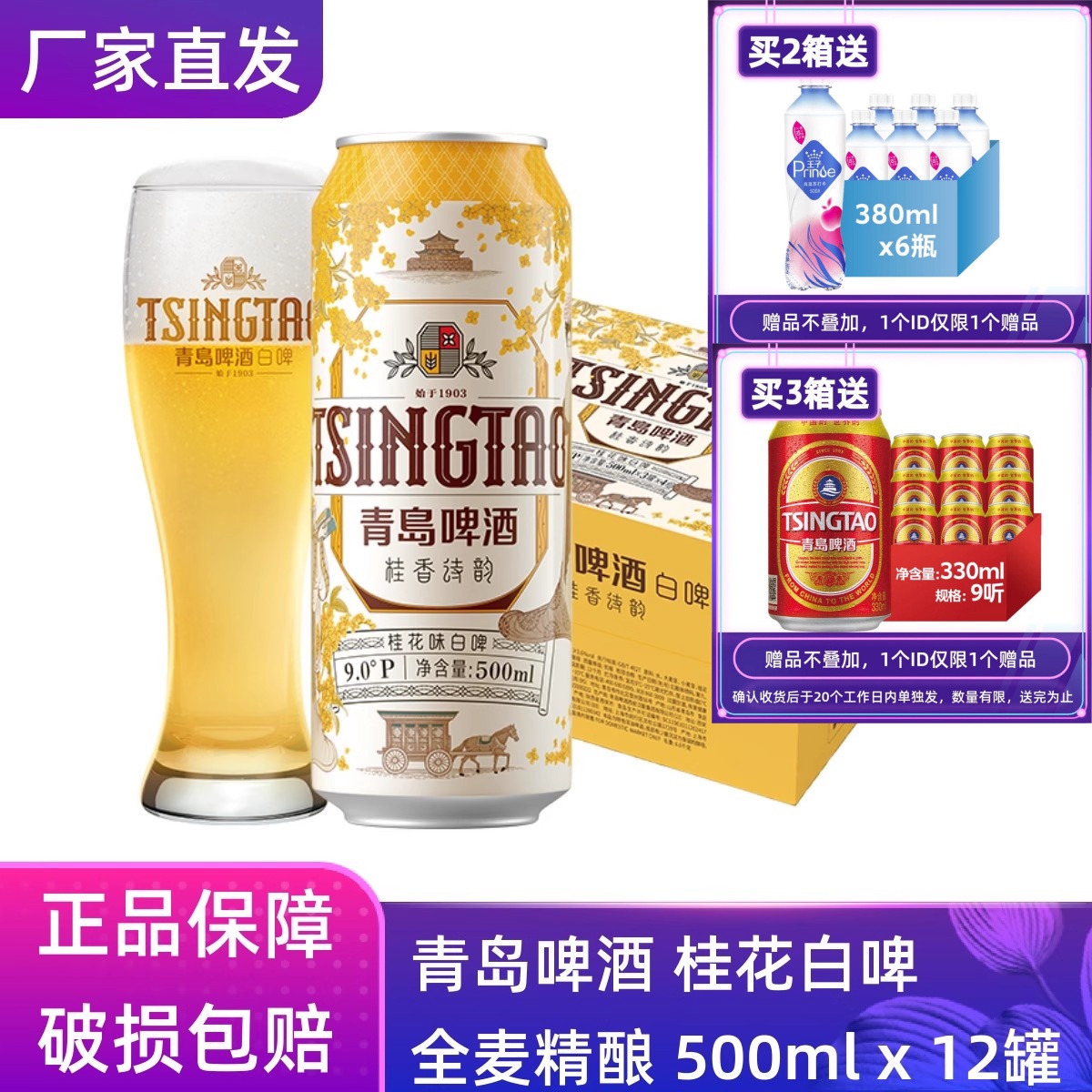 【官方正品】青岛啤酒桂花味白啤500ml*12罐原厂直营团购批发