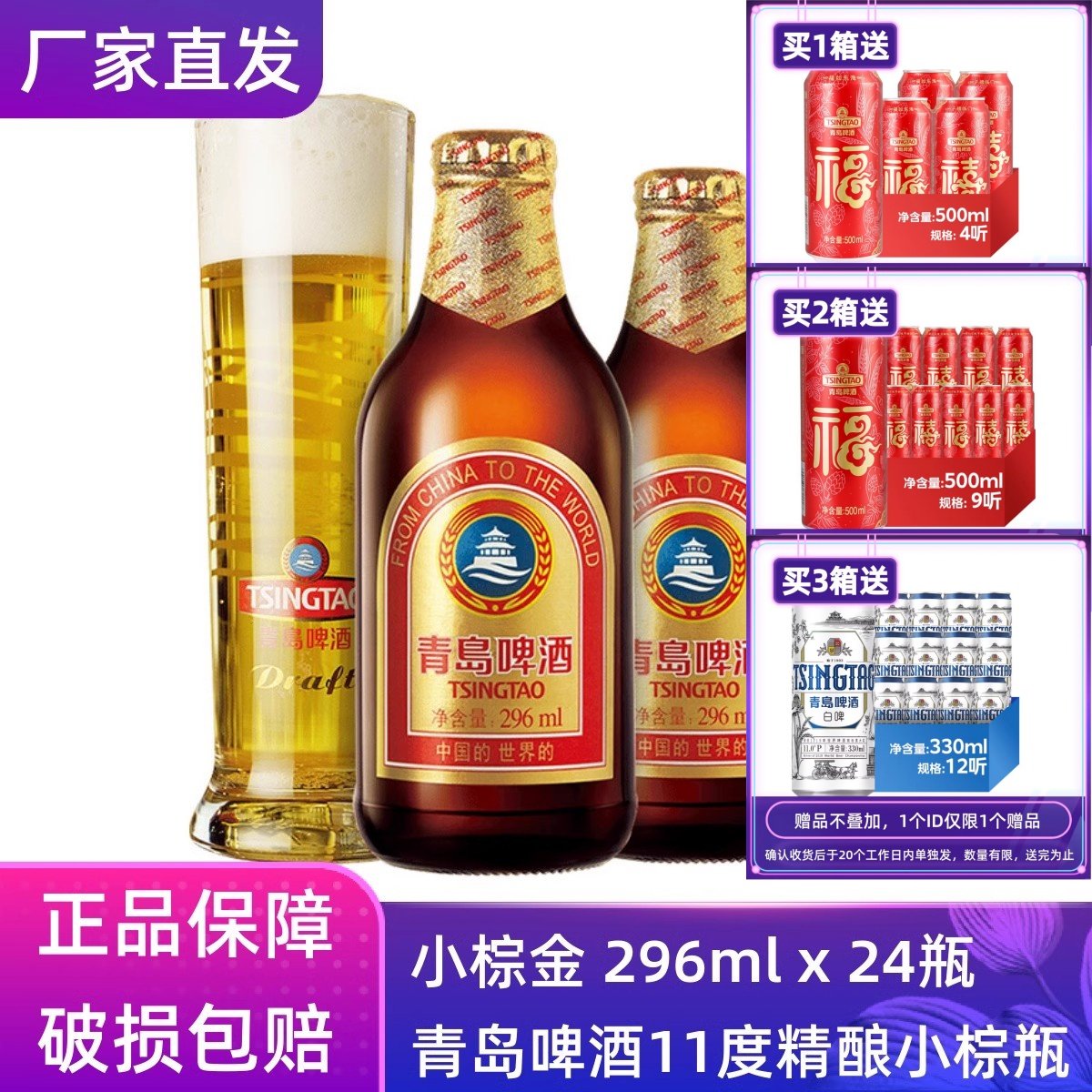 【官方正品】青岛啤酒小棕金296ml*24瓶整箱瓶装原厂直营清仓
