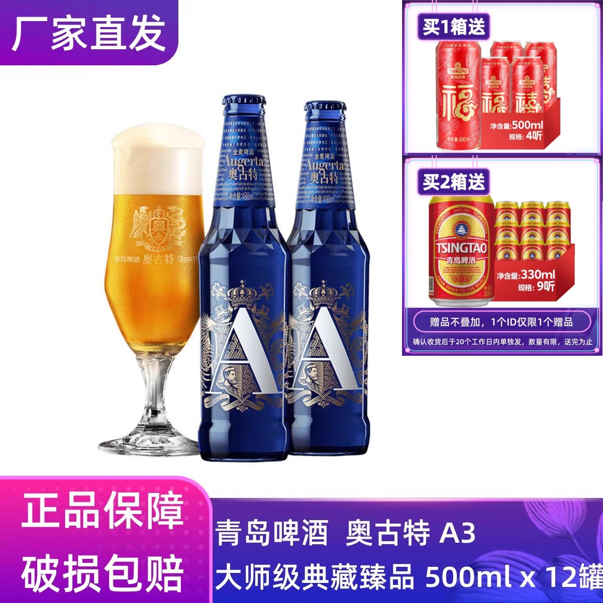 【官方正品】青岛啤酒奥古特「A3」480ml*12瓶青岛原厂团购批发