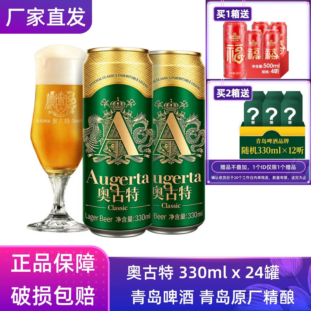 【官方正品】青岛啤酒奥古特330ml*24听整箱罐装原厂直营清仓