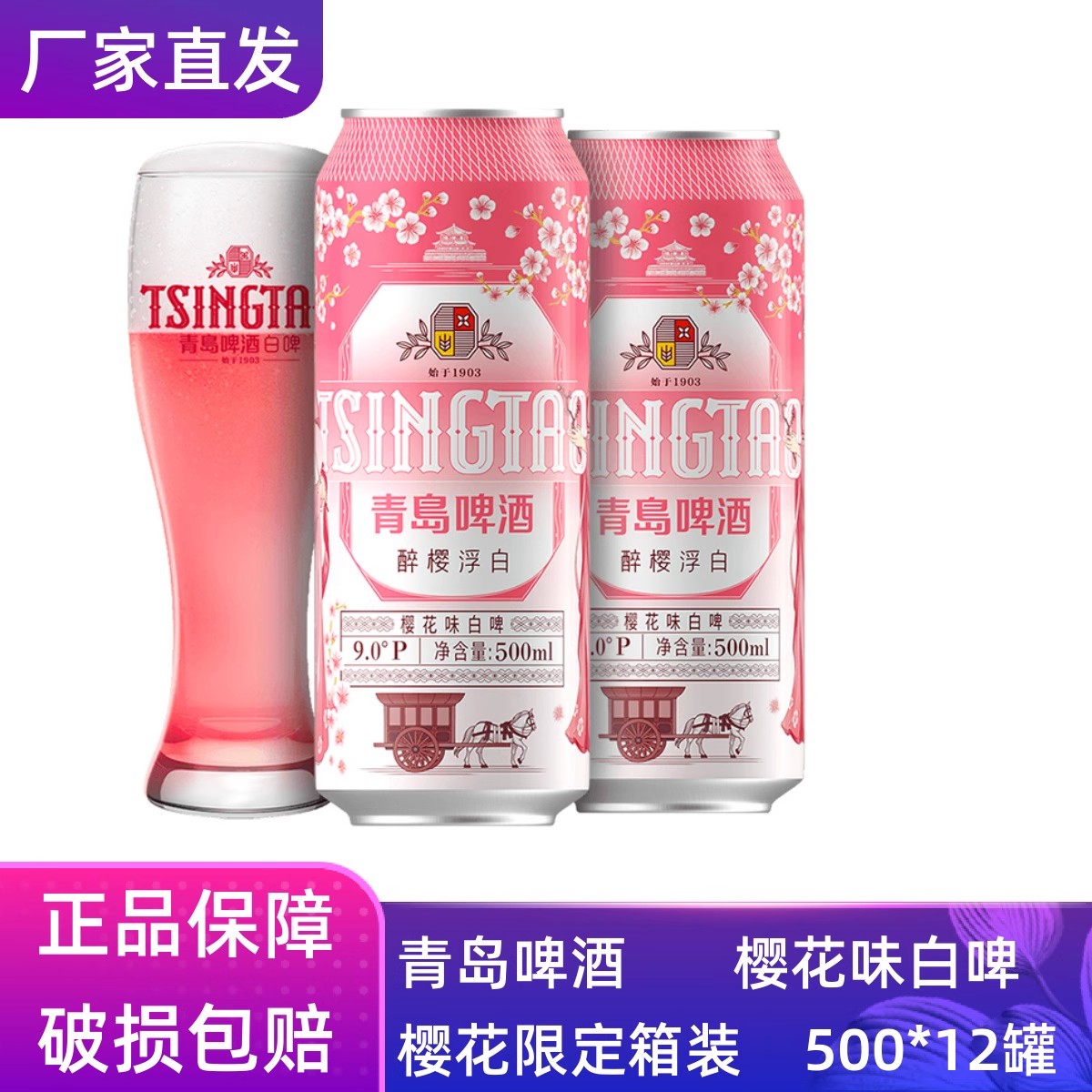 【官方正品】青岛啤酒樱花味白啤醉樱浮白500*12听整箱团购