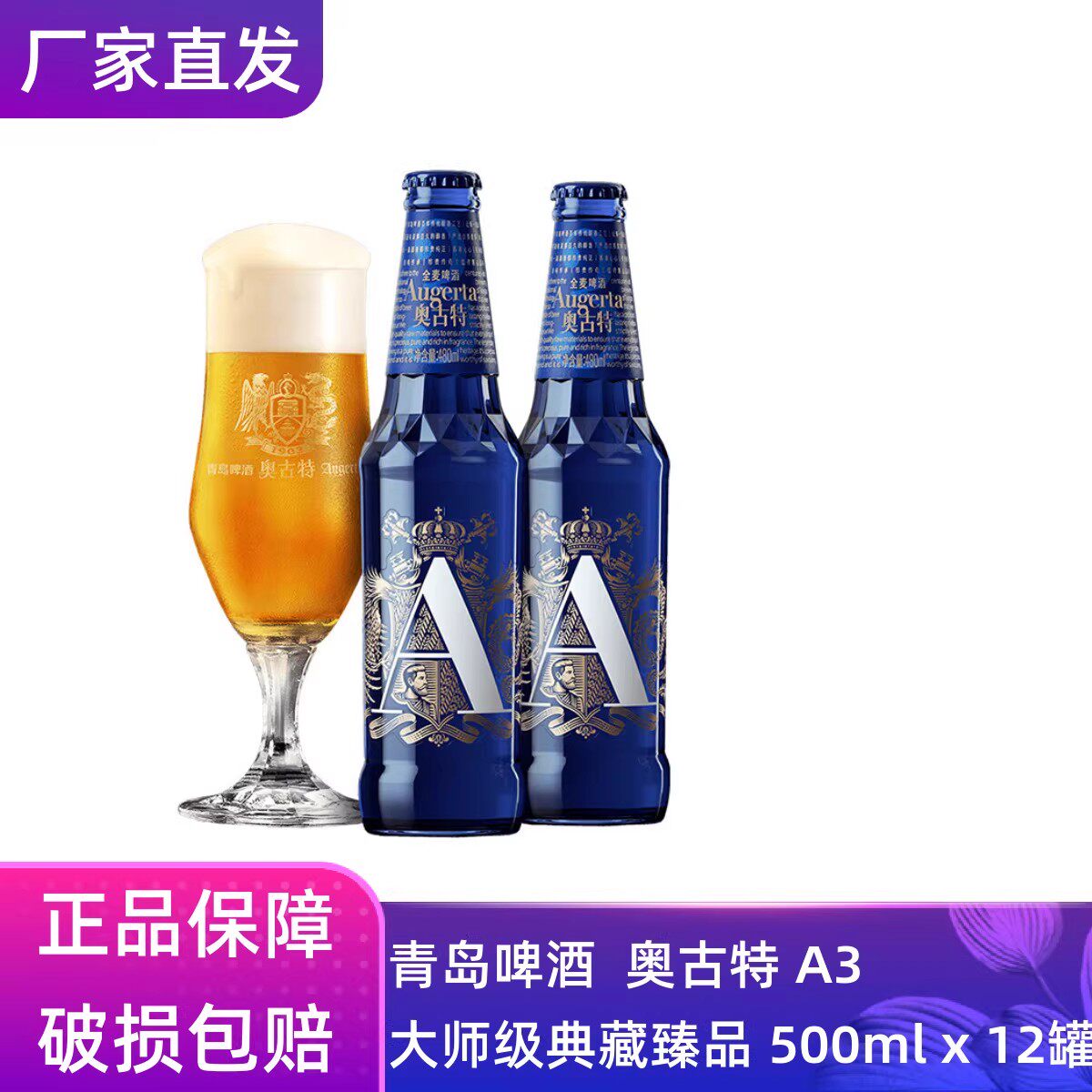 【官方正品】青岛啤酒奥古特「A3」480ml*12瓶青岛原厂团购批发