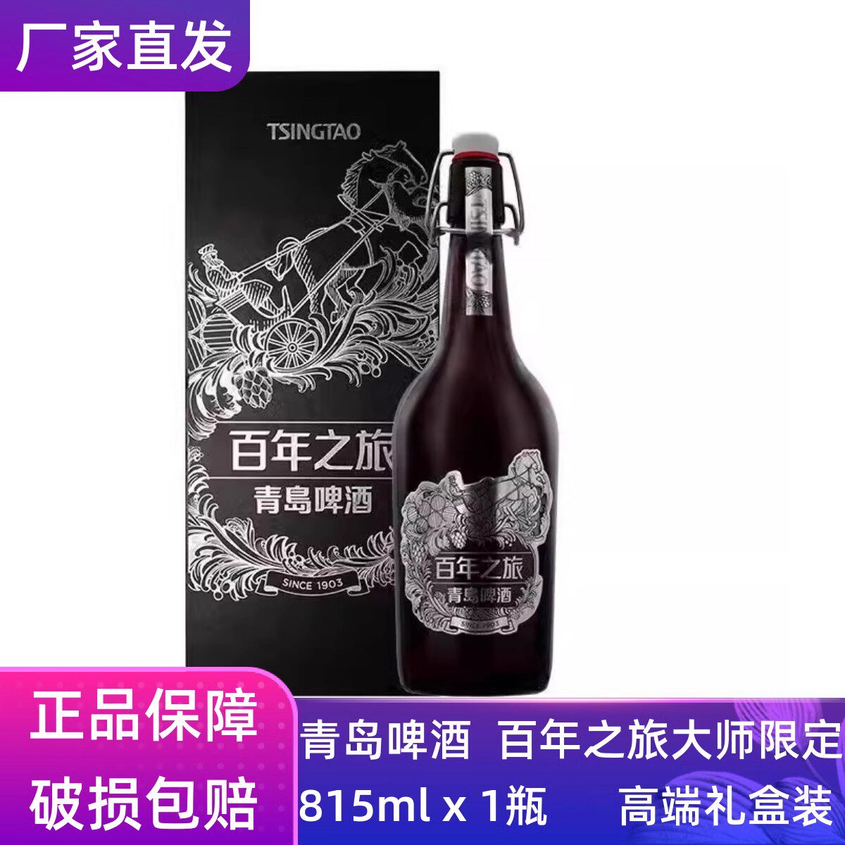 【官方正品】青岛啤酒高端礼盒百年之旅大师限定815ml青岛产