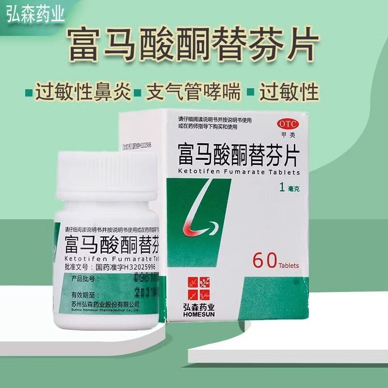 弘森药业富马酸酮替芬片1mg*60片用于过敏性鼻炎过敏性支气管哮喘