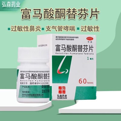 弘森药业富马酸酮替芬片1mg*60片用于过敏性鼻炎过敏性支气管哮喘