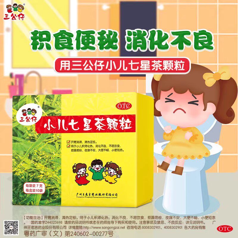 三公仔小儿七星茶颗粒10袋儿童清热消积食孩子便秘消化不良调理