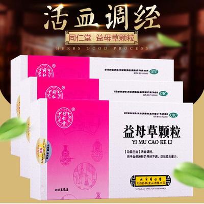北京同仁堂益母草颗粒8袋药品活血调经月经不调血瘀调经止痛妇科