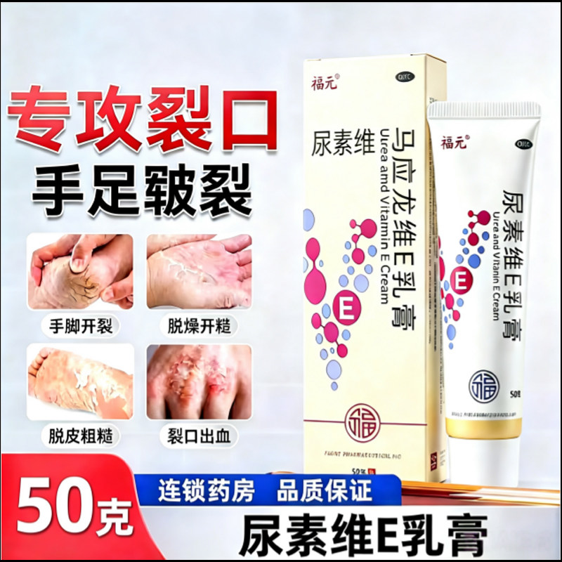 福元维生素e尿素乳膏50mg医用级国药准字防裂膏手足干裂皴裂膏图片