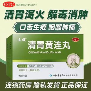 立效清胃黄连丸正品官方旗舰店口臭口舌生疮齿龈咽喉肿痛清胃泻火