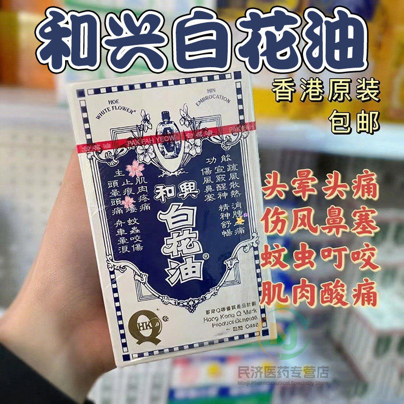 和兴白花油正品港版原装官方旗舰店小瓶5ml进口蚊虫叮咬头晕头痛图片