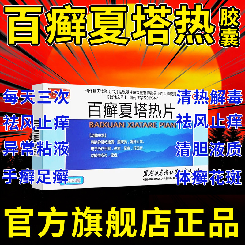 百癣夏塔热片胶囊正牌官方旗舰店正品第一名止痒抗真菌严重银屑病