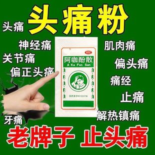 老牌子阿咖酚散正品头疼粉头痛关节痛经神经痛牙痛止痛药